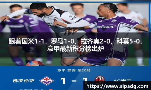 跟着国米1-1，罗马1-0，拉齐奥2-0，科莫5-0，意甲最新积分榜出炉