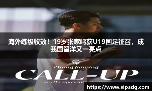 海外练级收效！19岁张家鸣获U19国足征召，成我国留洋又一亮点