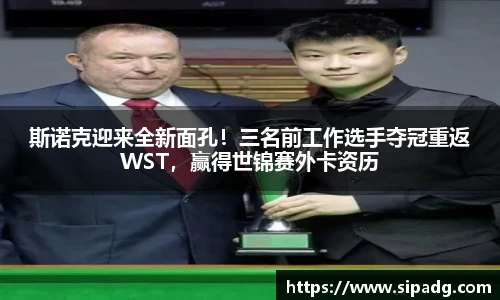 斯诺克迎来全新面孔！三名前工作选手夺冠重返WST，赢得世锦赛外卡资历