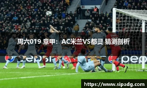 周六019 意甲：AC米兰VS都灵 猜测剖析